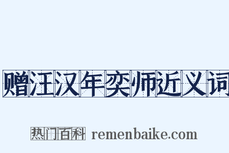 赠汪汉年奕师近义词是什么意思的图片